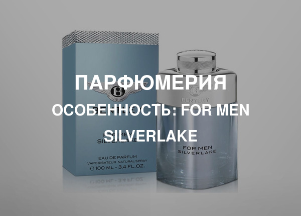 Особенность: For Men Silverlake